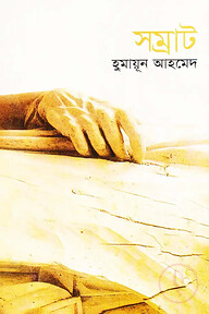 সম্রাট