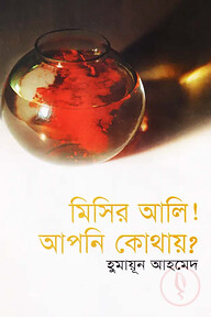 মিসির আলি! আপনি কোথায়?