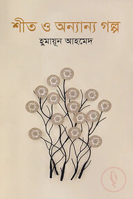 শীত ও অন্যান্য গল্প