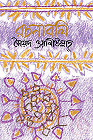রচনাবলি