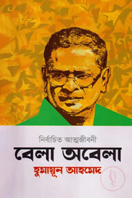 বেলা অবেলা