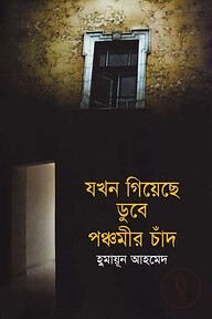 যখন গিয়েছে ডুবে পঞ্চমীর চাঁদ