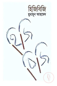 হিজিবিজি