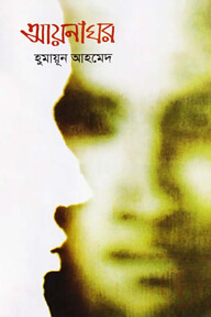 আয়নাঘর