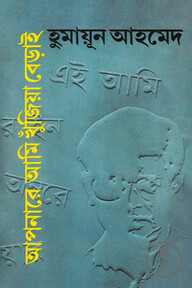 আপনারে আমি খুঁজিয়া বেড়াই