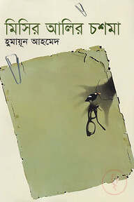 মিসির আলির চশমা