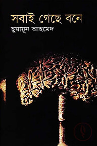 সবাই গেছে বনে