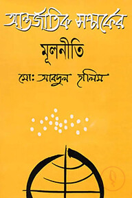 আন্তর্জাতিক সম্পর্কের মূলনীতি