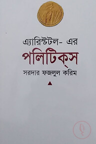 এ্যারিস্টটল-এর পলিটিক্স