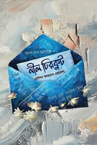 নীল চিরকুট