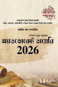 অ্যাডভোকেট ডায়েরি ২০২৬