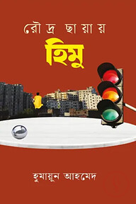 রৌদ্র ছায়ায় হিমু
