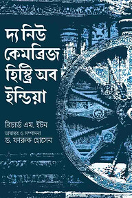 দ্য নিউ কেমব্রিজ হিস্ট্রি অব ইন্ডিয়া