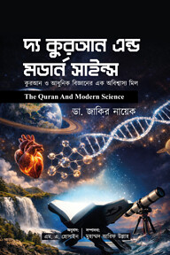 দ্য কুরআন এন্ড মডার্ন সাইন্স