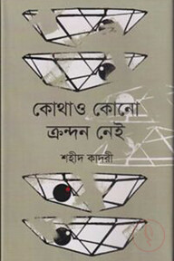 কোথাও কোনো ক্রন্দন নেই