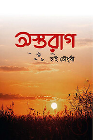অস্তরাগ
