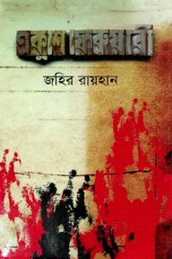 একুশে ফেব্রুয়ারি