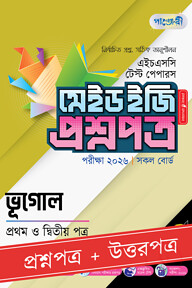 পাঞ্জেরী ভূগোল প্রথম ও দ্বিতীয় পত্র - এইচএসসি ২০২৬ টেস্ট পেপারস মেইড ইজি (প্রশ্নপত্র + উত্তরপত্র)