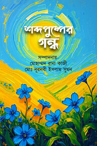 শব্দপুষ্পের গন্ধ