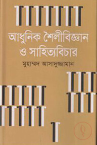 আধুনিক শৈলীবিজ্ঞান ও সাহিত্যবিচার