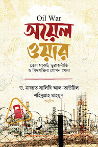 অয়েল ওয়ার 