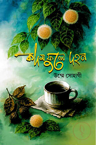 কদম ফুলে দহন