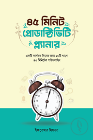 ৪৫ মিনিট প্রোডাক্টিভিটি প্ল্যানার