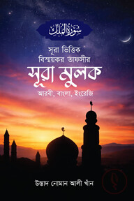 সূরা ভিত্তিক বিস্ময়কর তাফসীর সূরা মুলক