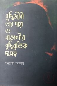 বুদ্ধিজীবী তার দায় ও বাঙালির বুদ্ধিবৃত্তিক দাসত্ব	