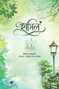হাসিল