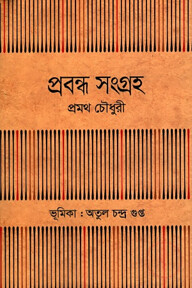 প্রবন্ধ সংগ্রহ