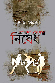 আড্ডা দেওয়া নিষেধ