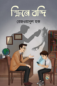 স্ক্রিনে বন্দি