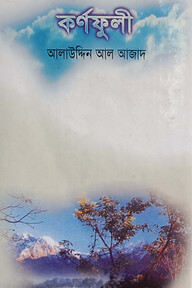কর্ণফুলী