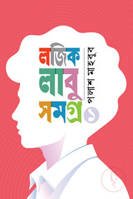 লজিক লাবু সমগ্র ১
