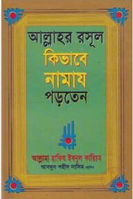 আল্লাহর রসূল কিভাবে নামায পড়তেন
