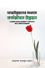 আত্মউন্নয়নের মাধ্যমে কর্মজীবন উন্নয়ন