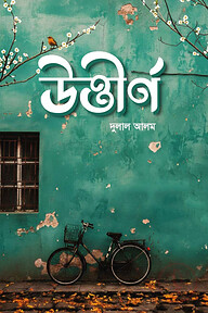 উত্তীর্ণ