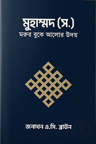 মুহাম্মদ (স.) মরুর বুকে আলোর উদয়