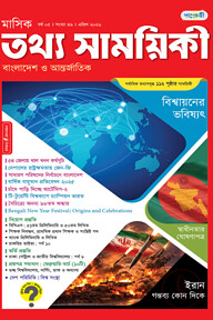 মাসিক তথ্য সাময়িকী – এপ্রিল ২০২৬