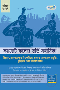বিজ্ঞান, BGS, ICT, IQ and GK - ক্যাডেট কলেজ ভর্তি সহায়িকা - পরীক্ষা ২০২৭