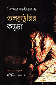 তলকুটুরির কড়চা