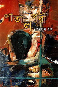 পাতালপুরি