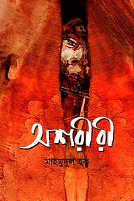 অশরীরী
