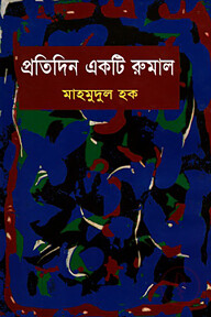 প্রতিদিন একটি রুমাল