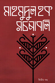 মাহমুদুল হক রচনাবলি দ্বিতীয় খন্ড