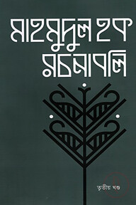 মাহমুদুল হক রচনাবলি তৃতীয় খণ্ড