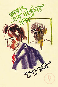 সাক্ষাৎ আর মার্জনার গল্প