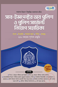 পাঞ্জেরী সাব-ইন্সপেক্টর অব পুলিশ ও পুলিশ সার্জেন্ট নিয়োগ সহায়িকা