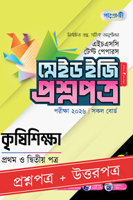 পাঞ্জেরী কৃষিশিক্ষা প্রথম ও দ্বিতীয় পত্র - এইচএসসি ২০২৬ টেস্ট পেপারস মেইড ইজি (প্রশ্নপত্র + উত্তরপত্র)